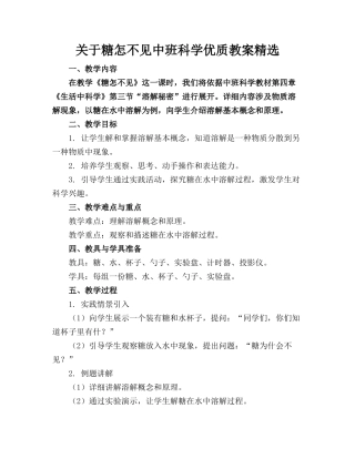 关于糖怎么不见了中班科学优质教案精选