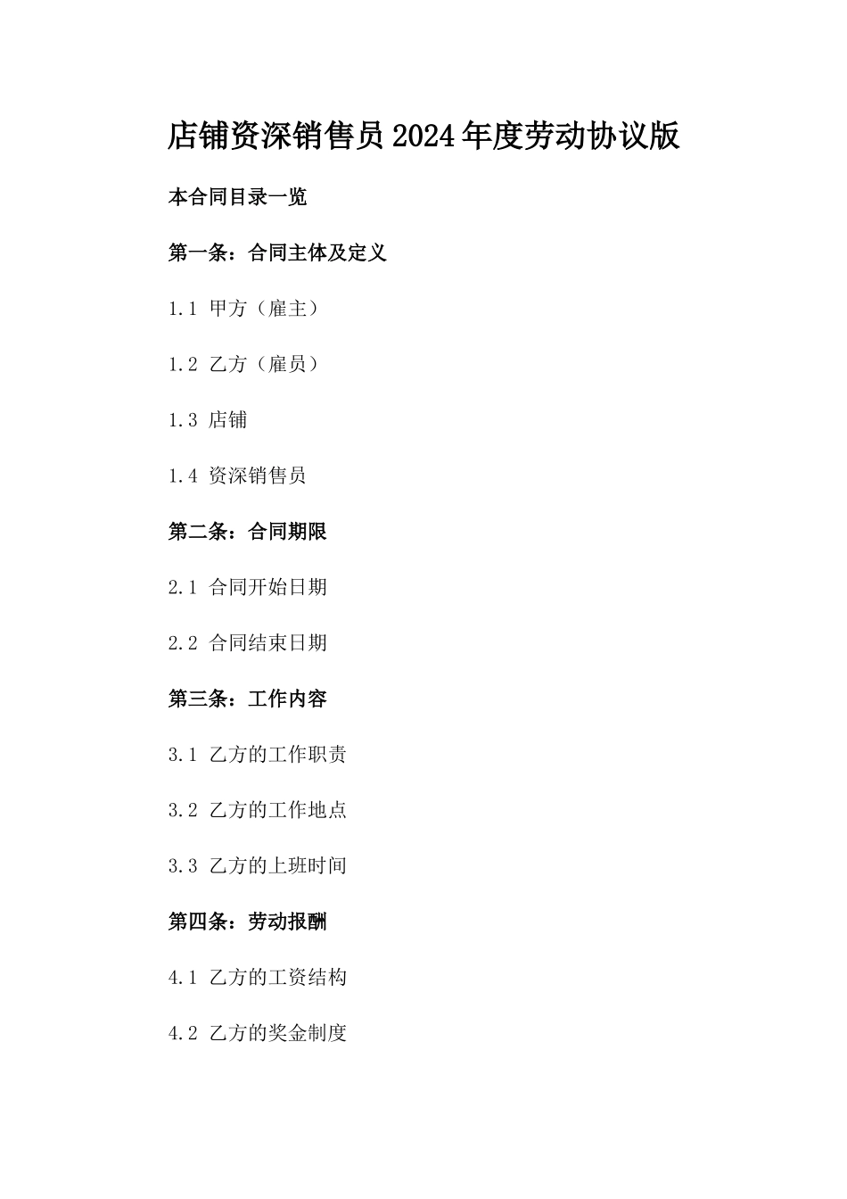 店铺资深销售员2024年度劳动协议版_第2页