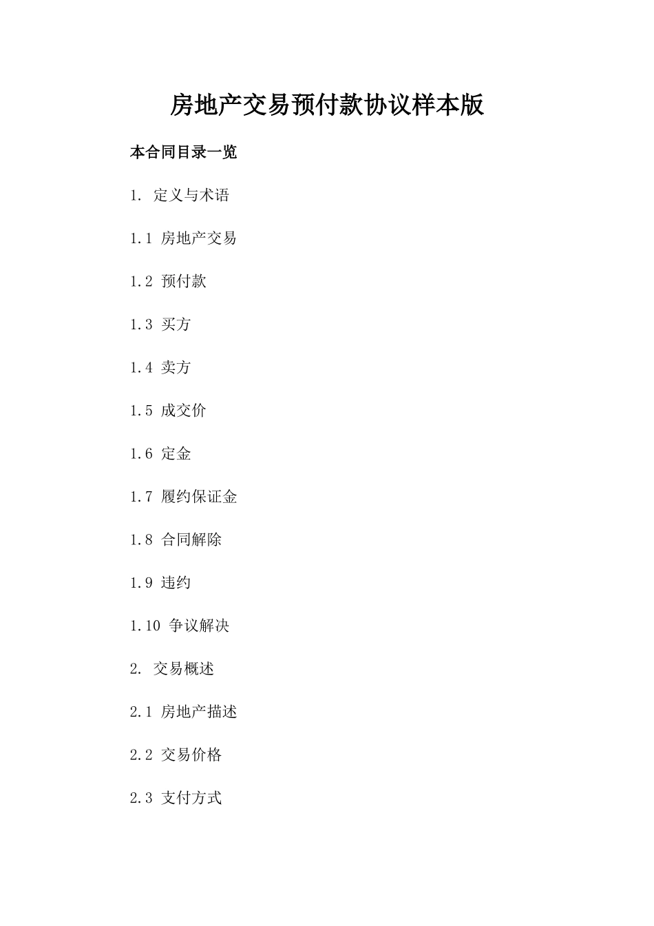 房地产交易预付款协议样本版_第2页