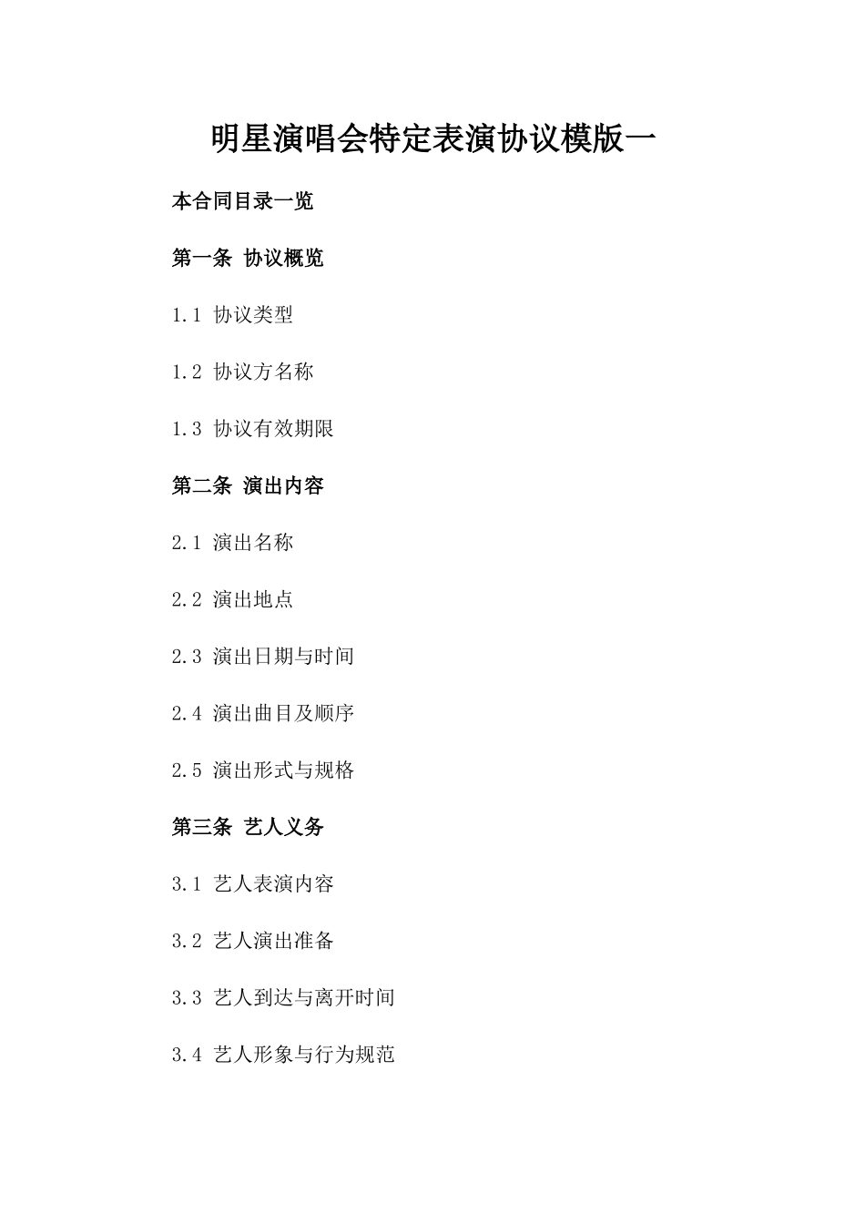 明星演唱会特定表演协议模版一_第2页