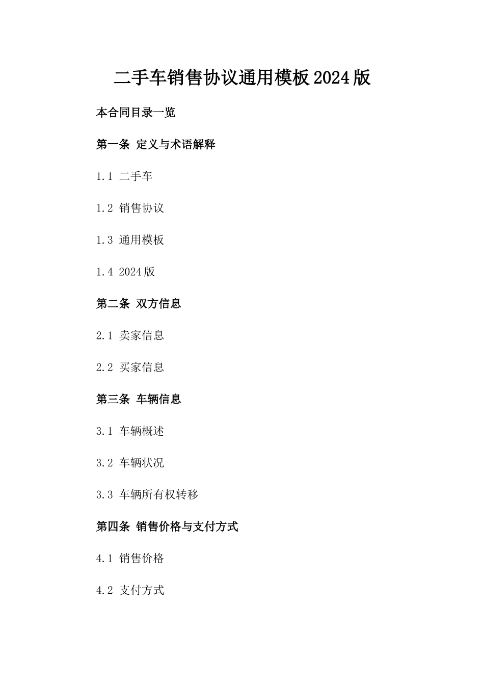 二手车销售协议通用模板2024版_第2页