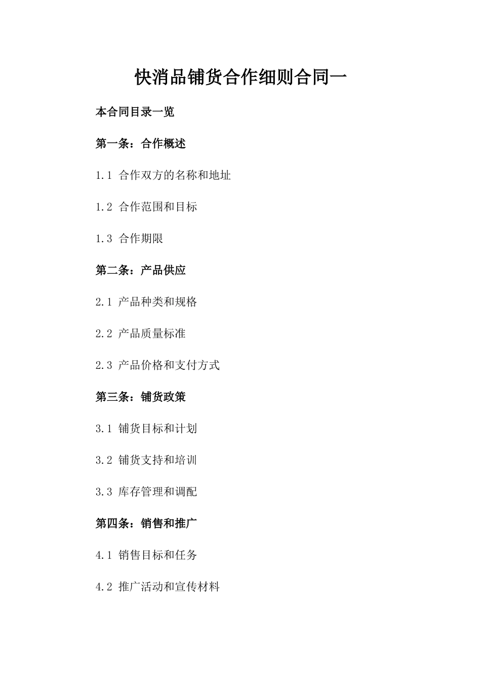 快消品铺货合作细则合同一_第2页