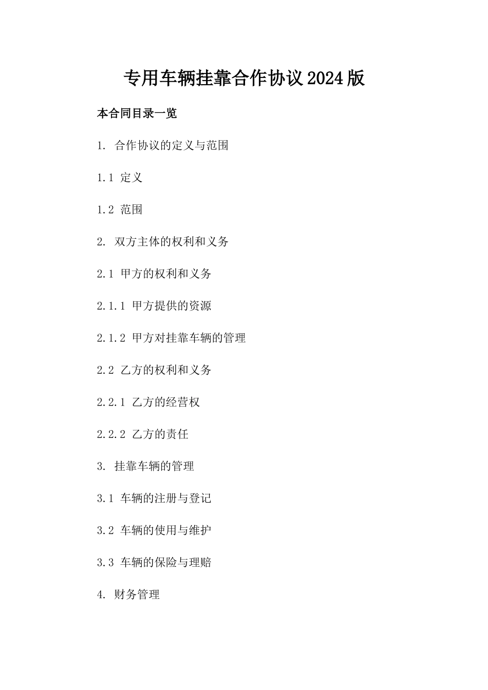 专用车辆挂靠合作协议2024版_第2页