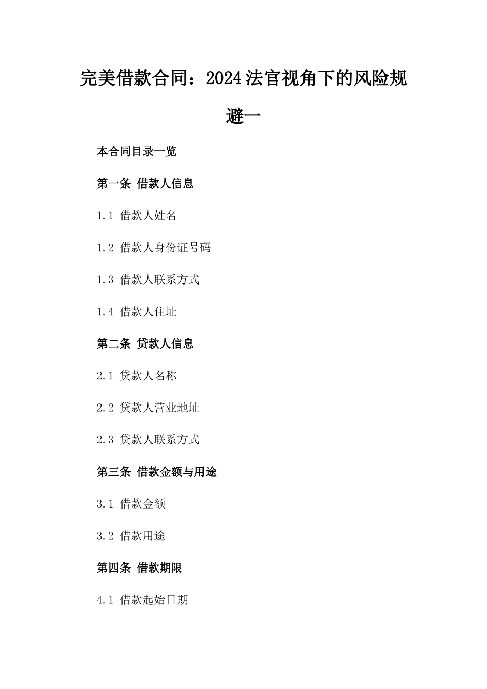 完美借款合同：2024法官视角下的风险规避一_第2页