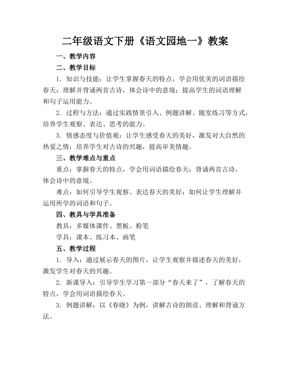 二年级语文下册《语文园地一》教案_第1页