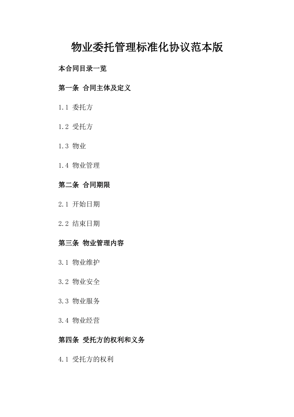 物业委托管理标准化协议范本版_第2页