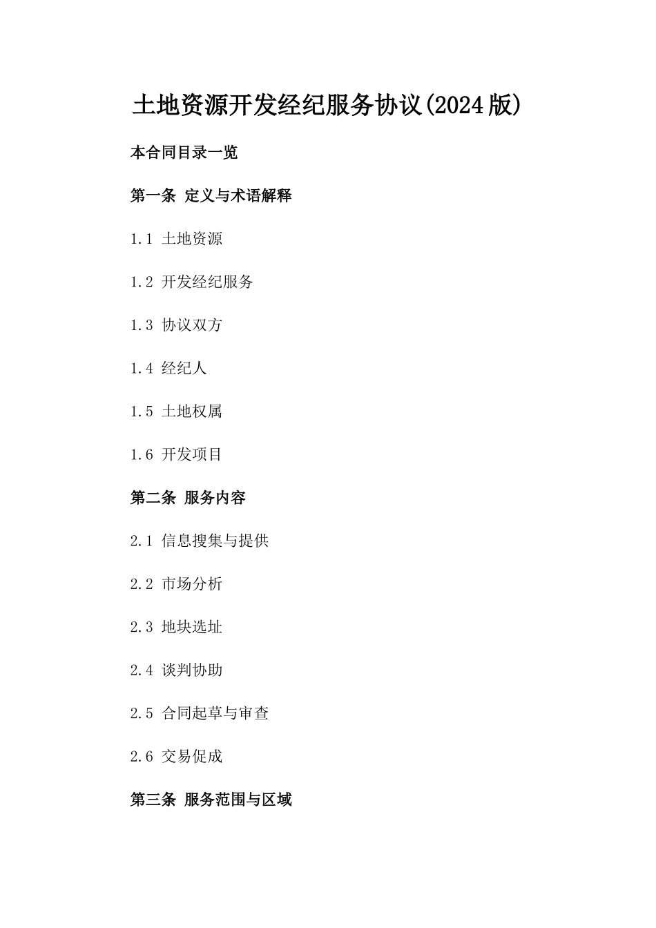 土地资源开发经纪服务协议(2024版)_第1页