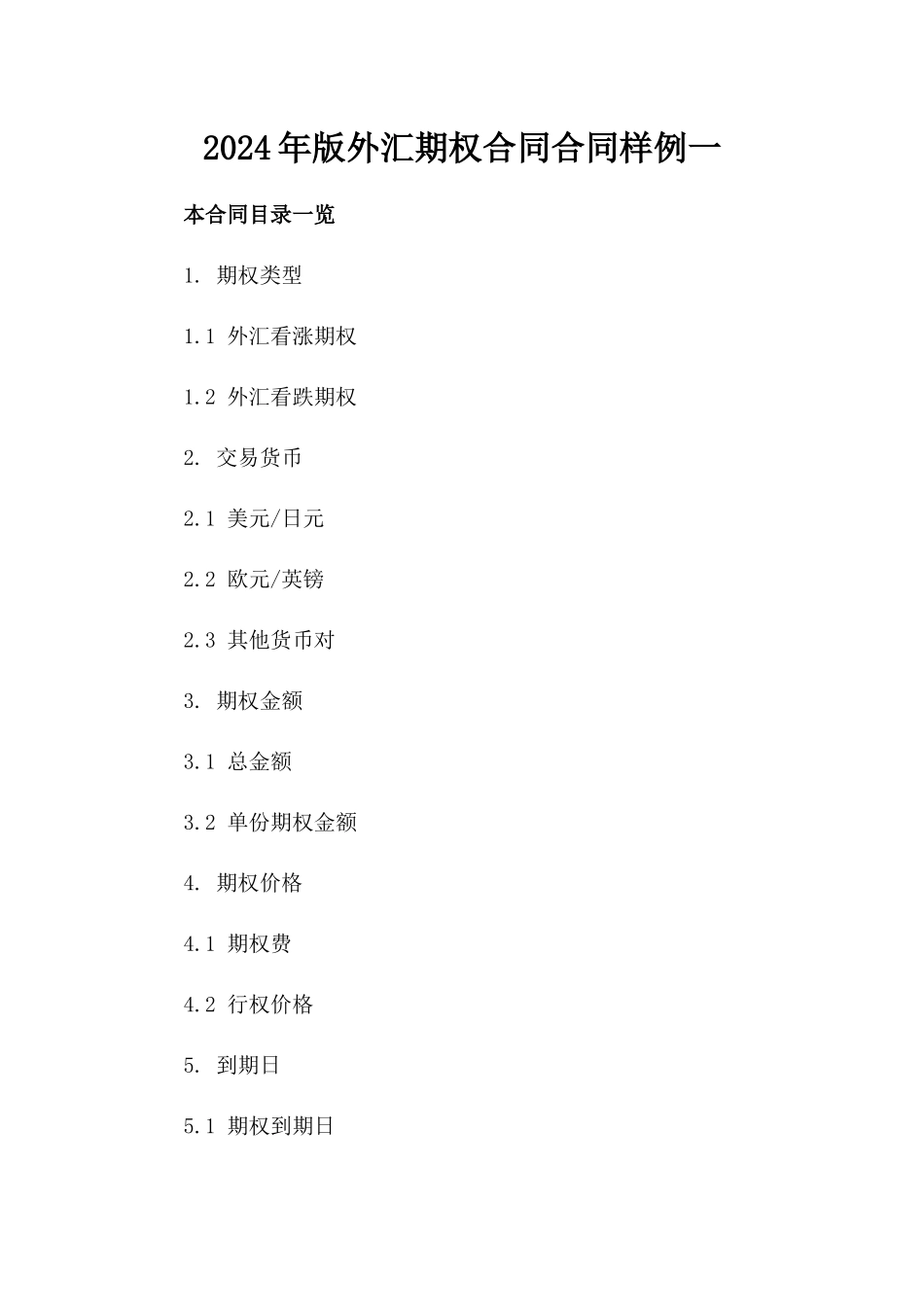 2024年版外汇期权合同合同样例一_第2页
