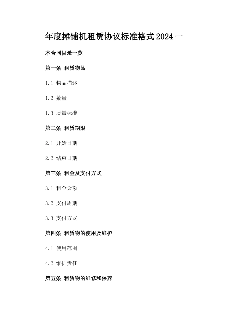 年度摊铺机租赁协议标准格式2024一_第2页