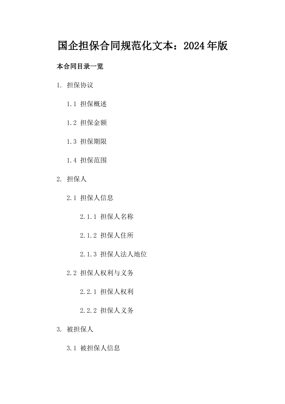 国企担保合同规范化文本：2024年版_第1页