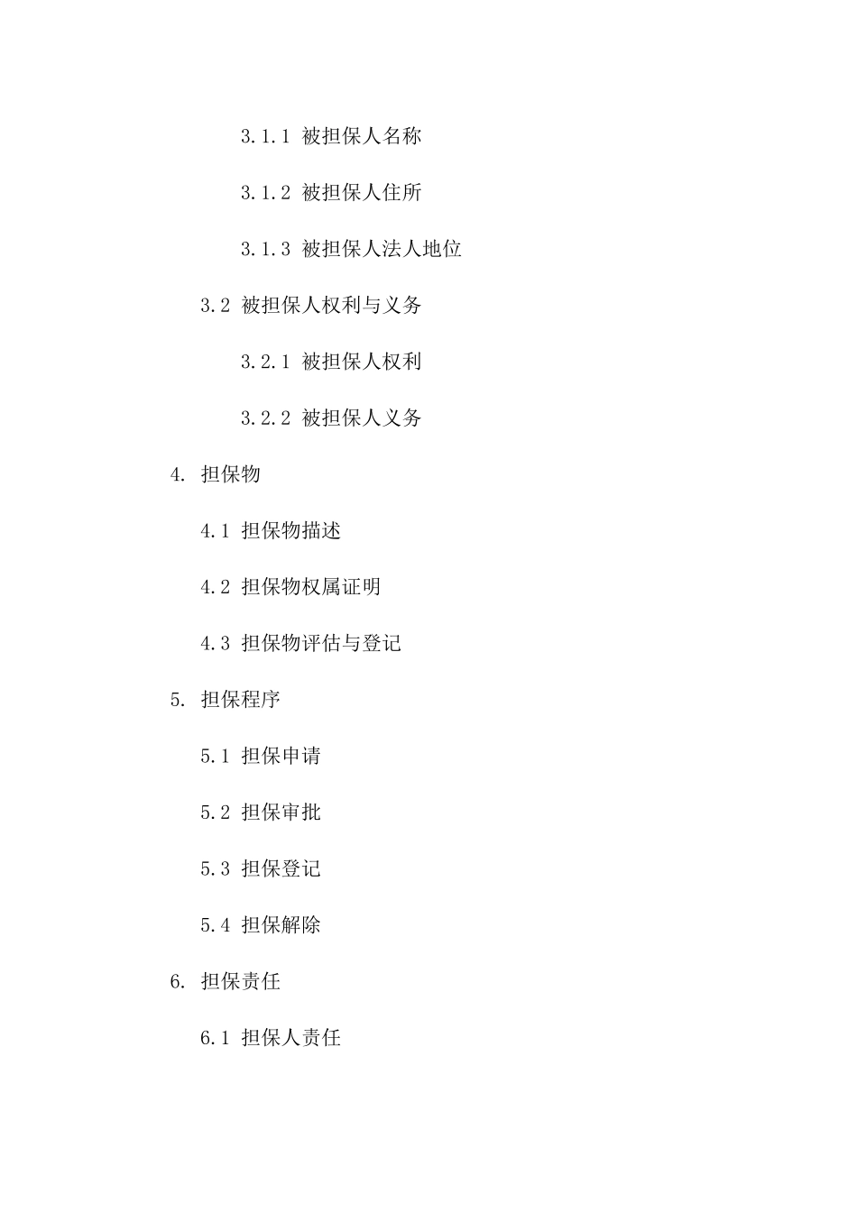 国企担保合同规范化文本：2024年版_第2页