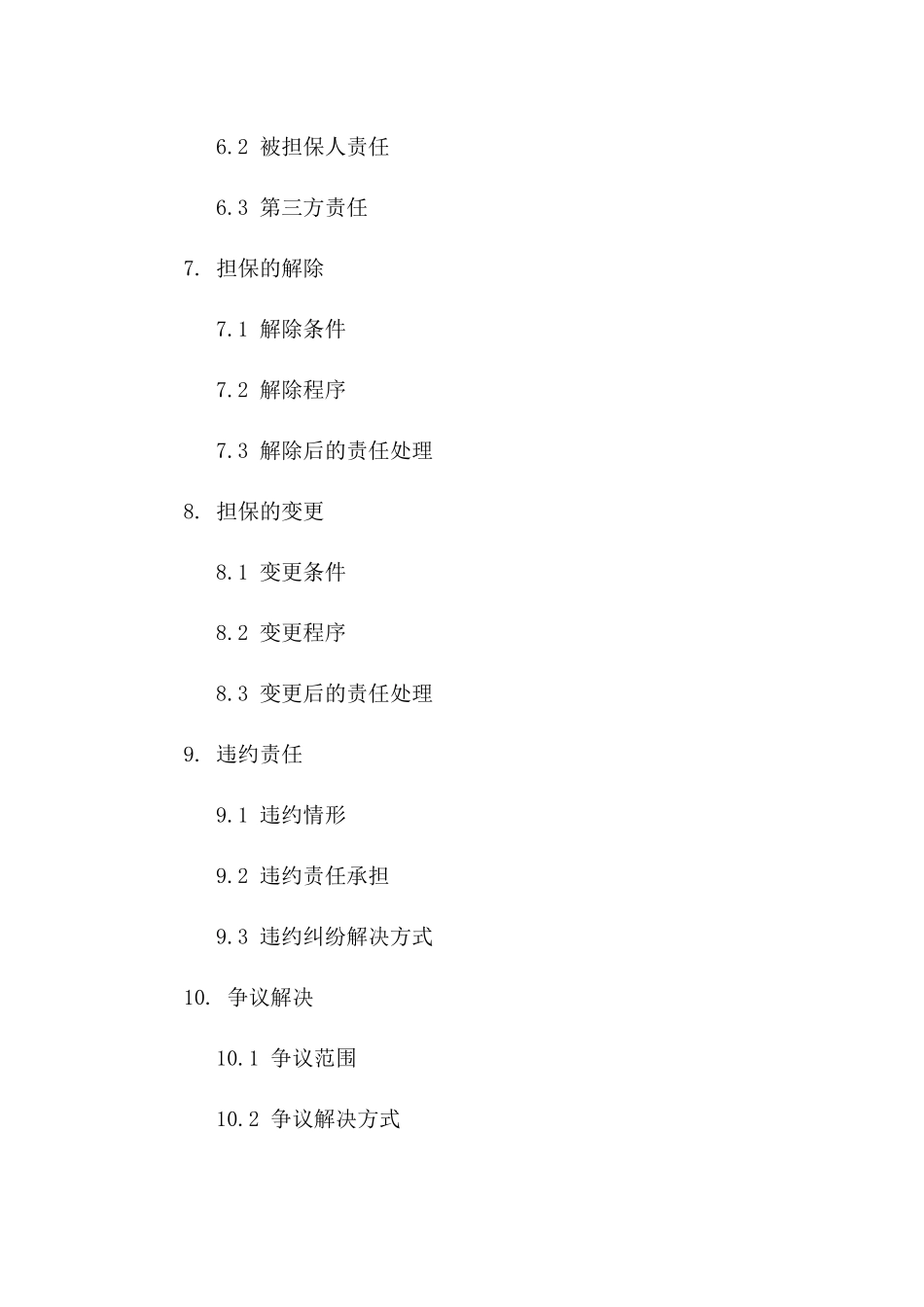 国企担保合同规范化文本：2024年版_第3页
