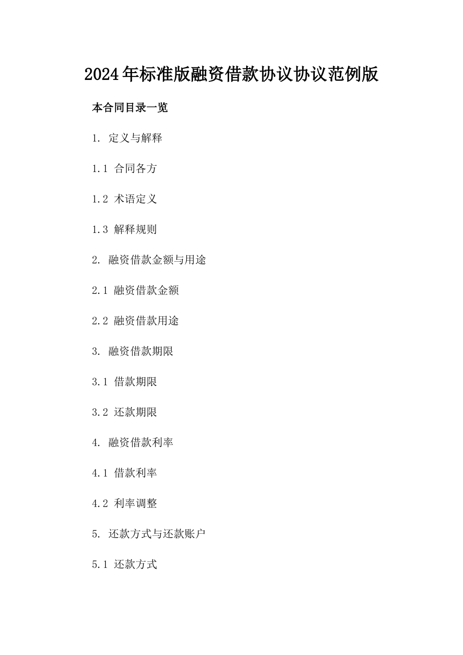 2024年标准版融资借款协议协议范例版_第2页