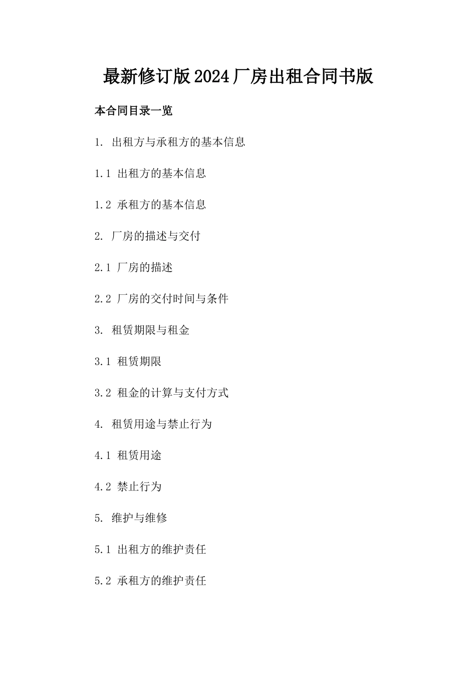 最新修订版2024厂房出租合同书版_第2页