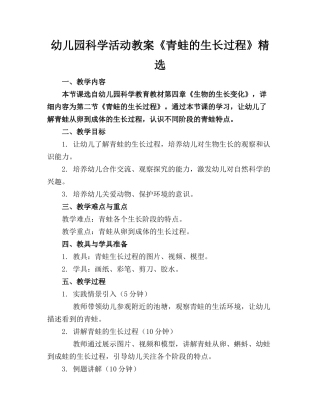 幼儿园科学活动教案《青蛙的生长过程》精选