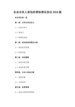 企业合伙人承包经营标准化协议2024版