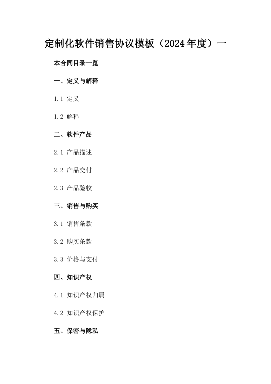 定制化软件销售协议模板（2024年度）一_第2页