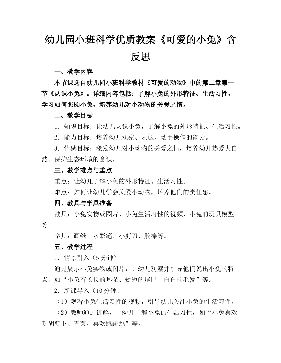 幼儿园小班科学优质教案《可爱的小兔》含反思_第1页