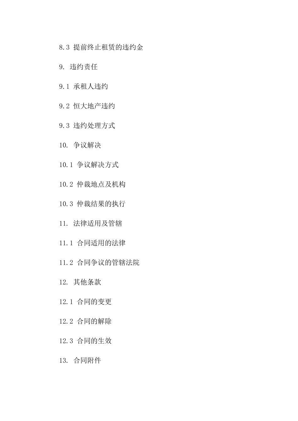 恒大地产商铺租赁协议2024版：餐饮业条款_第3页