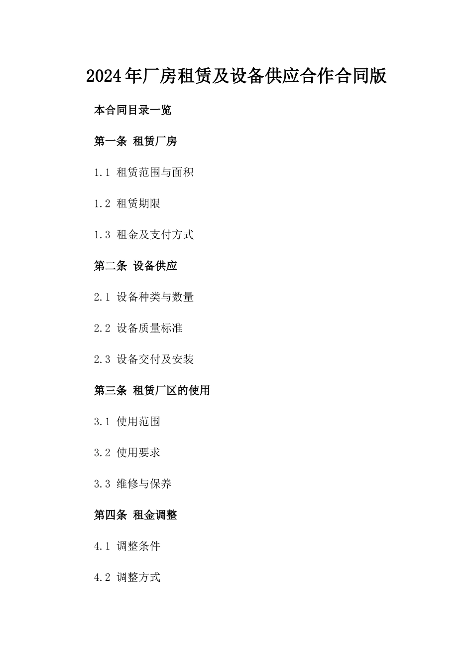 2024年厂房租赁及设备供应合作合同版_第2页