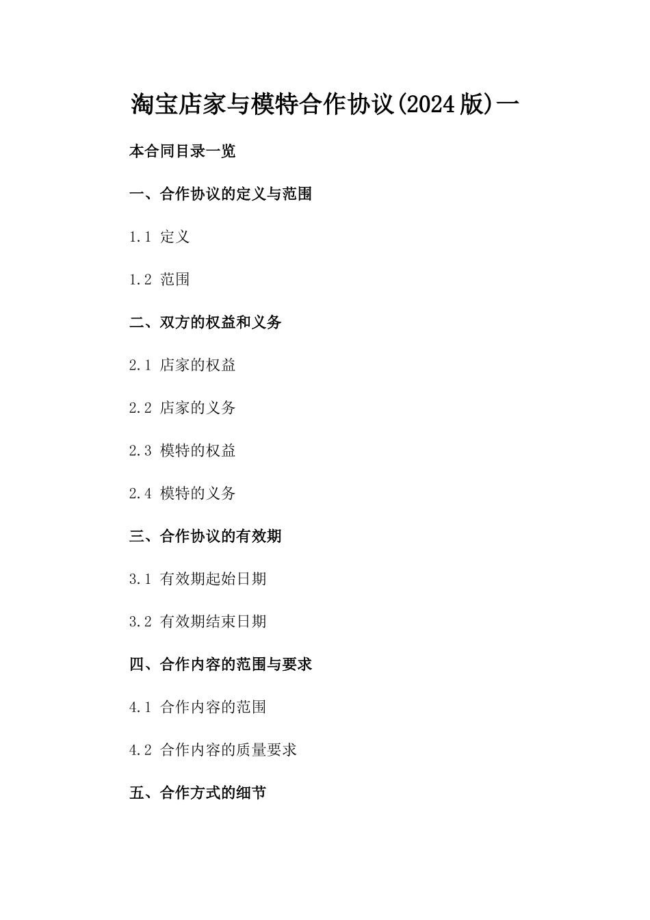 淘宝店家与模特合作协议(2024版)一_第2页