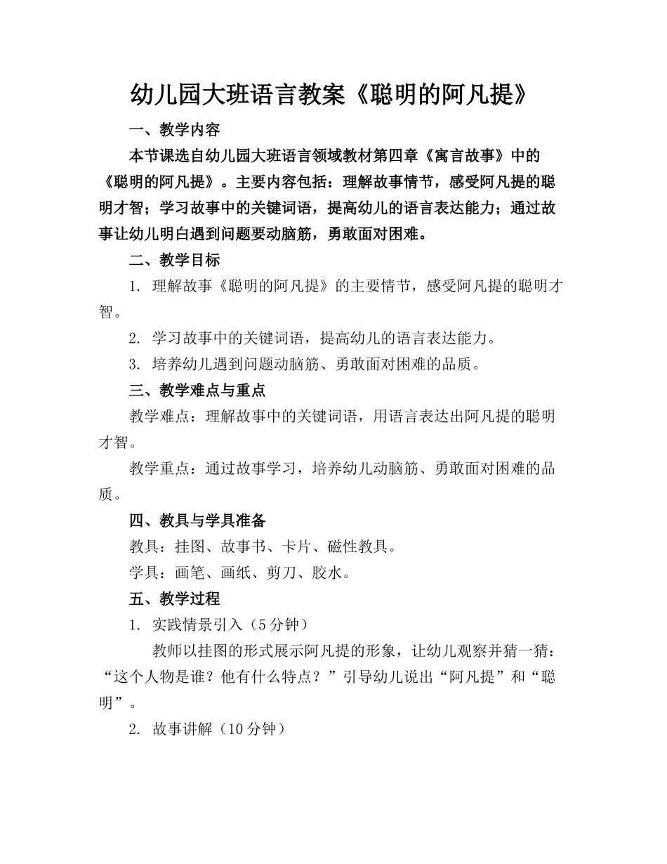 幼儿园大班语言教案《聪明的阿凡提》_第1页