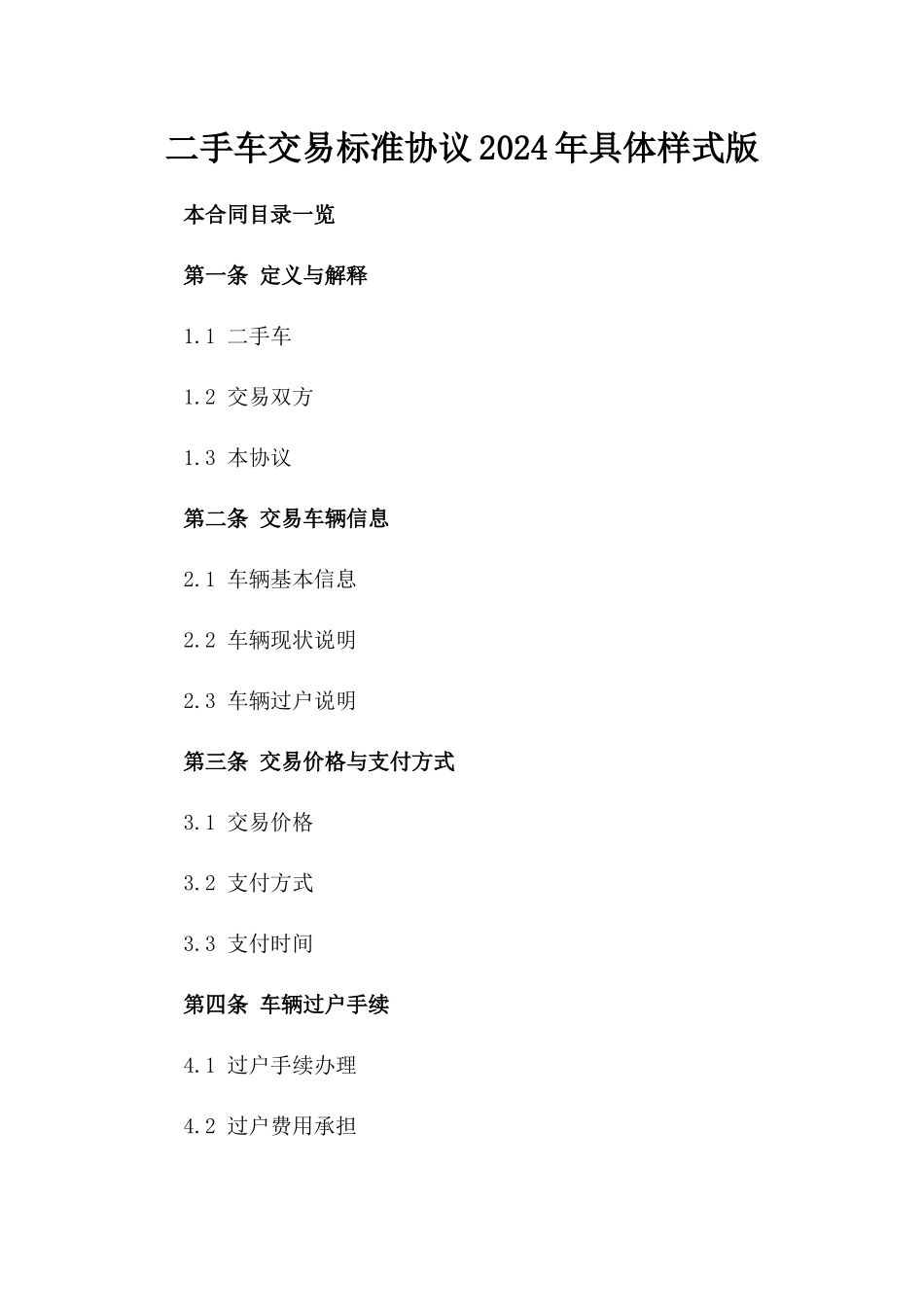 二手车交易标准协议2024年具体样式版_第2页