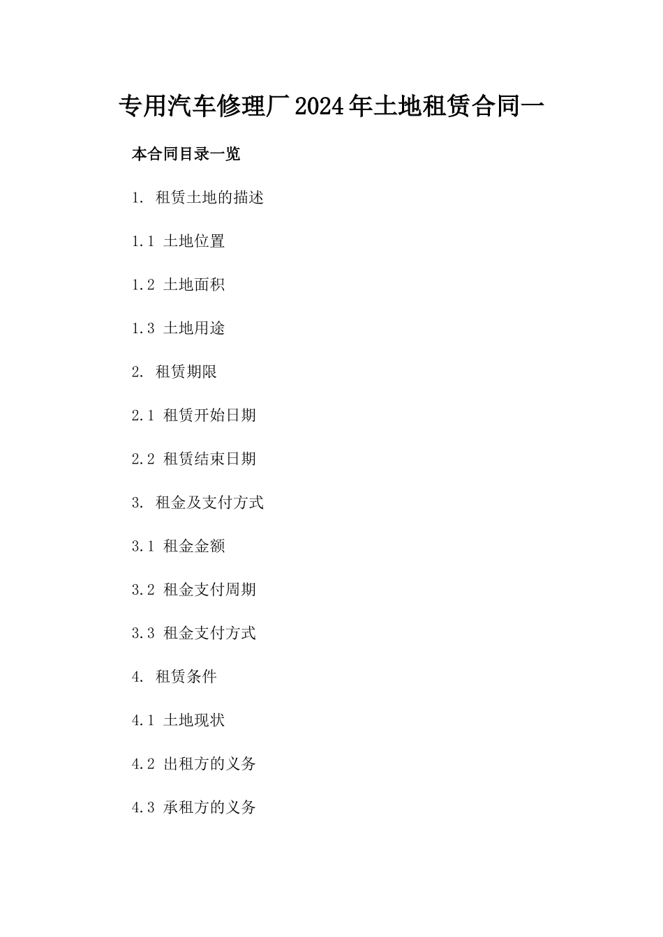 专用汽车修理厂2024年土地租赁合同一_第2页