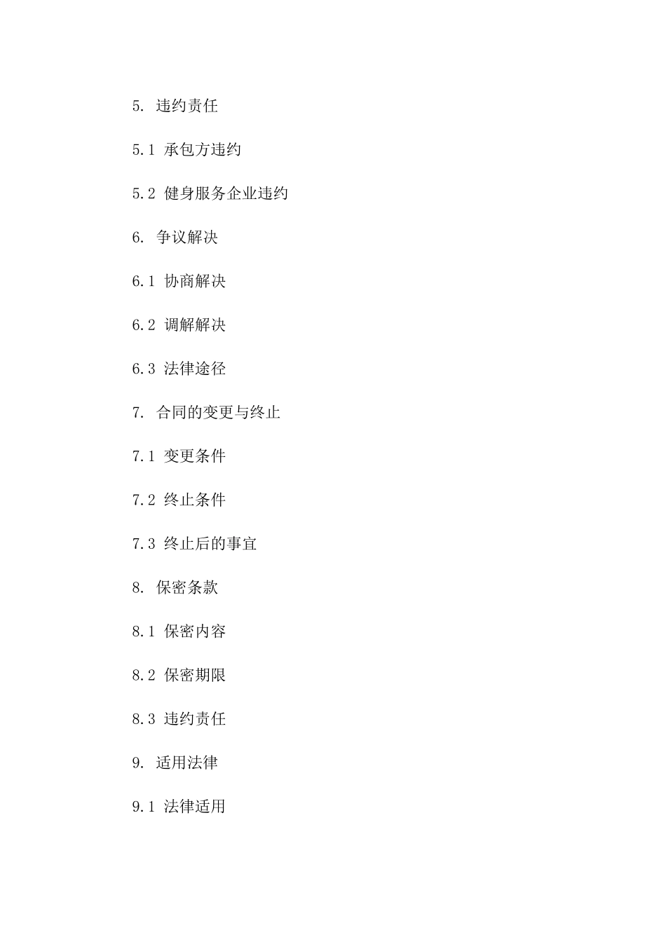 最新版2024健身服务企业承包协议示例版_第3页