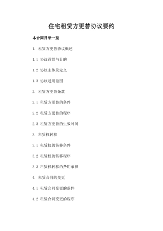 住宅租赁方更替协议要约