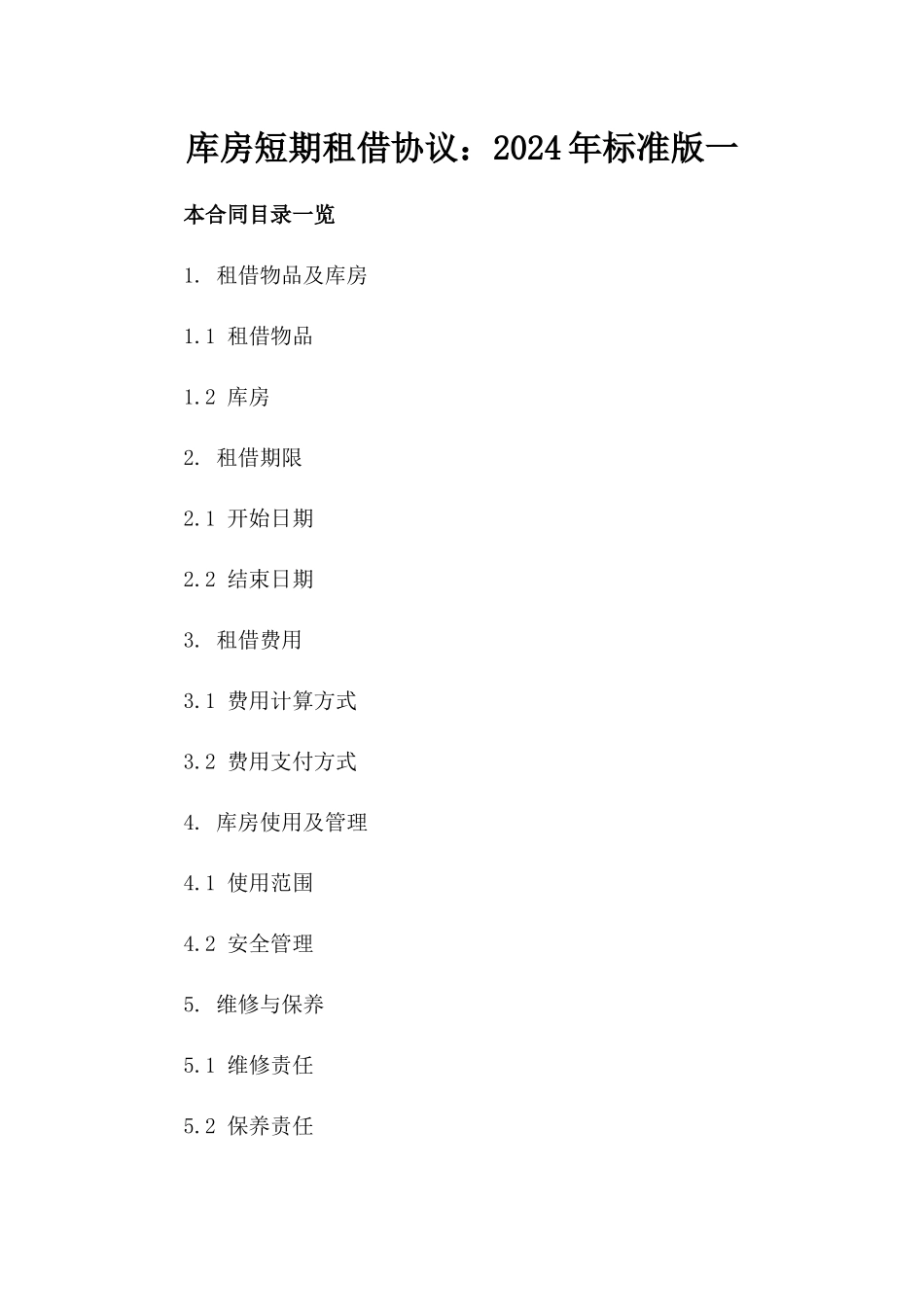 库房短期租借协议：2024年标准版一_第2页