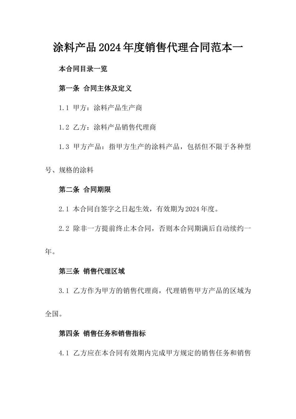 涂料产品2024年度销售代理合同范本一_第2页