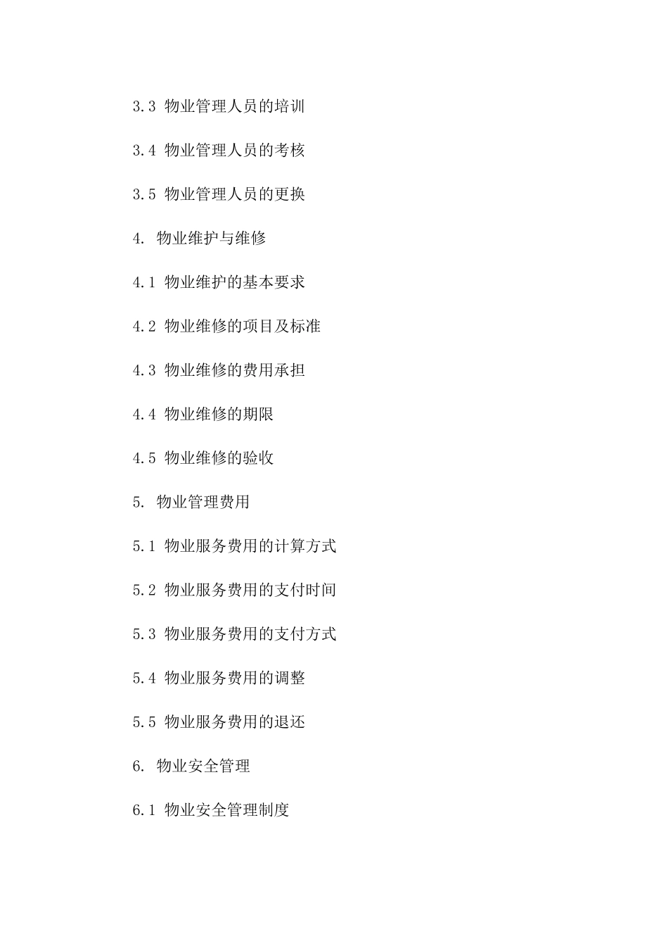 物业管理交接流程合同示例（2024年）一_第3页