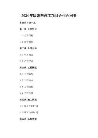 2024年版消防施工项目合作合同书