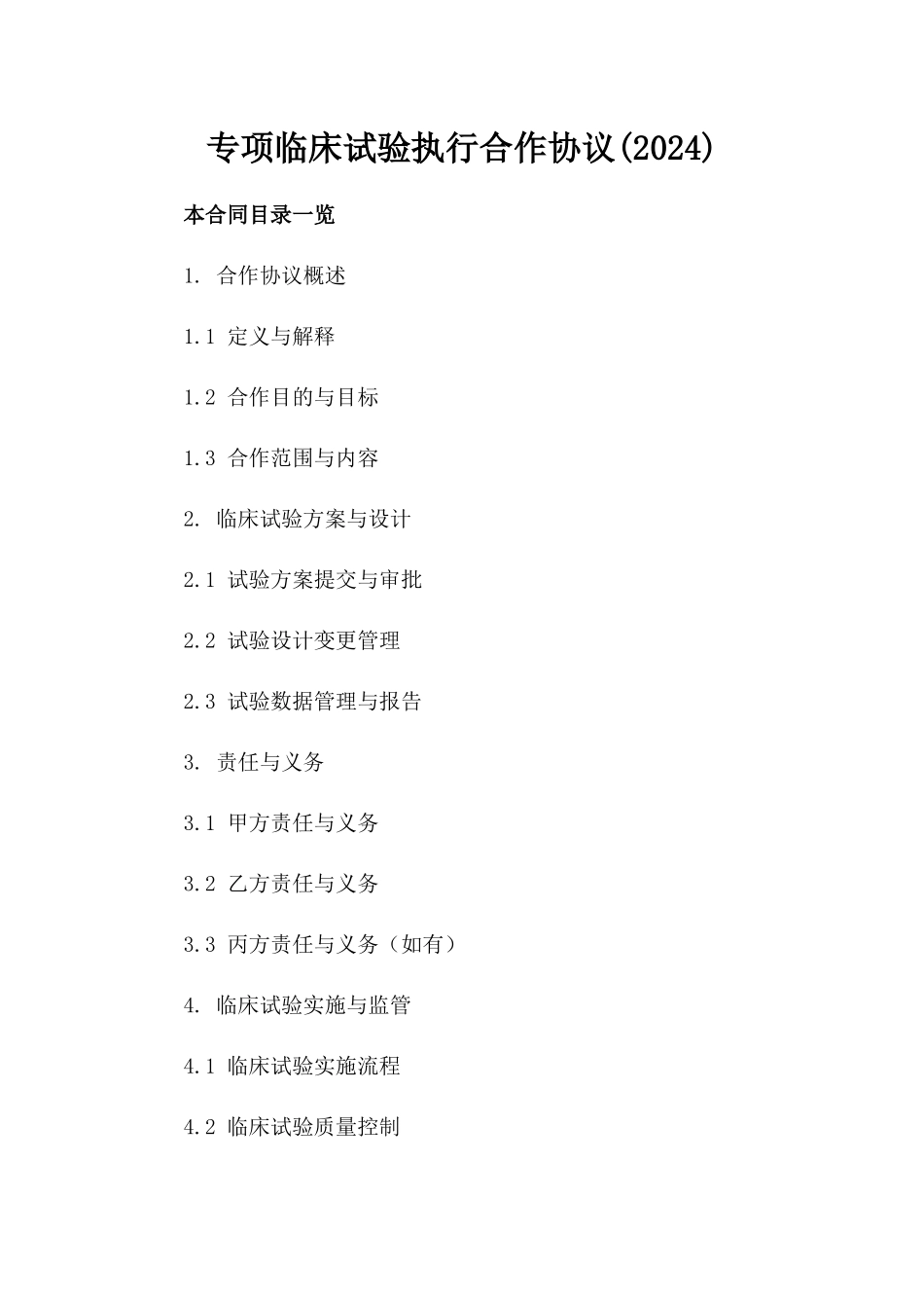 专项临床试验执行合作协议(2024)_第1页