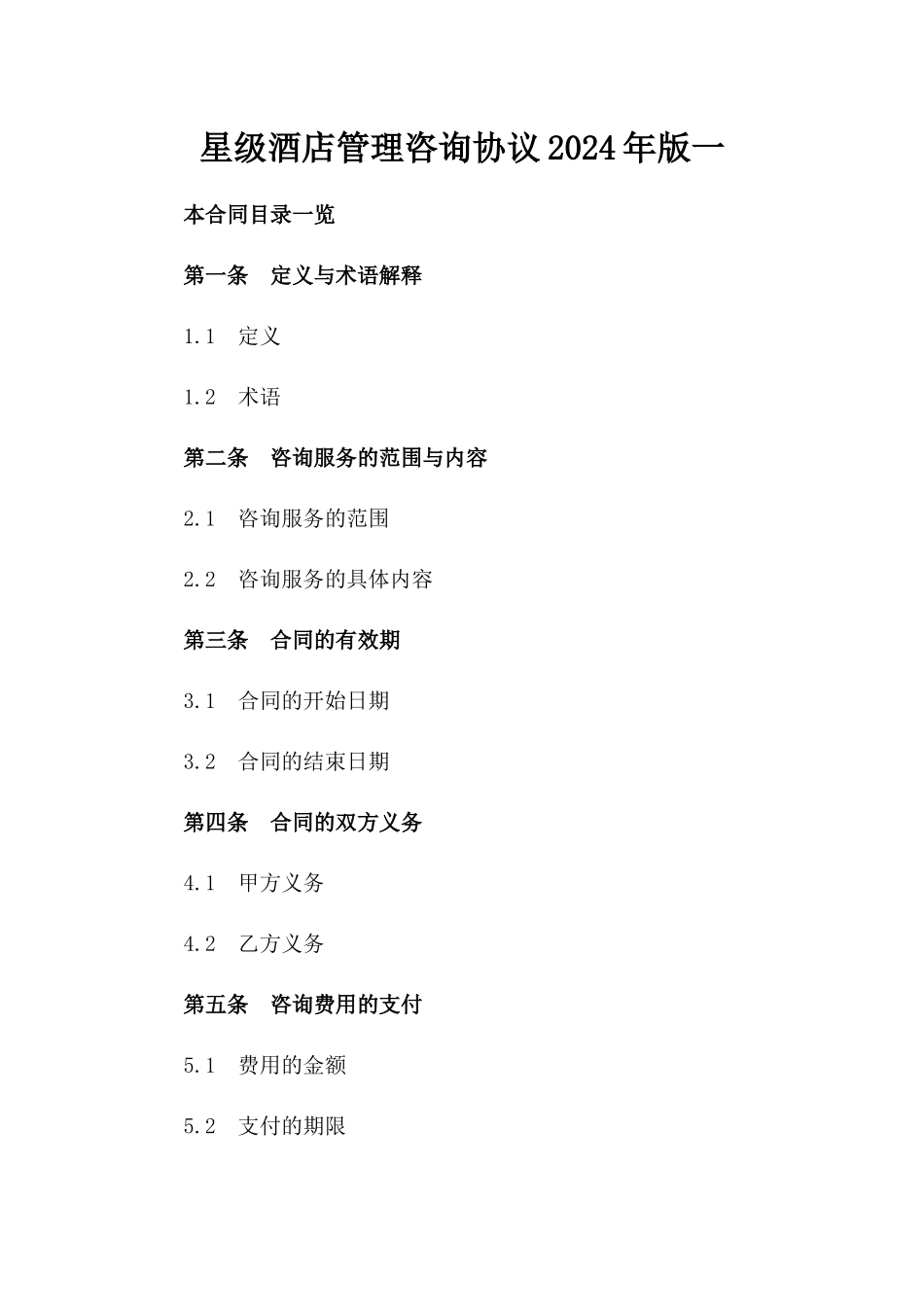 星级酒店管理咨询协议2024年版一_第2页