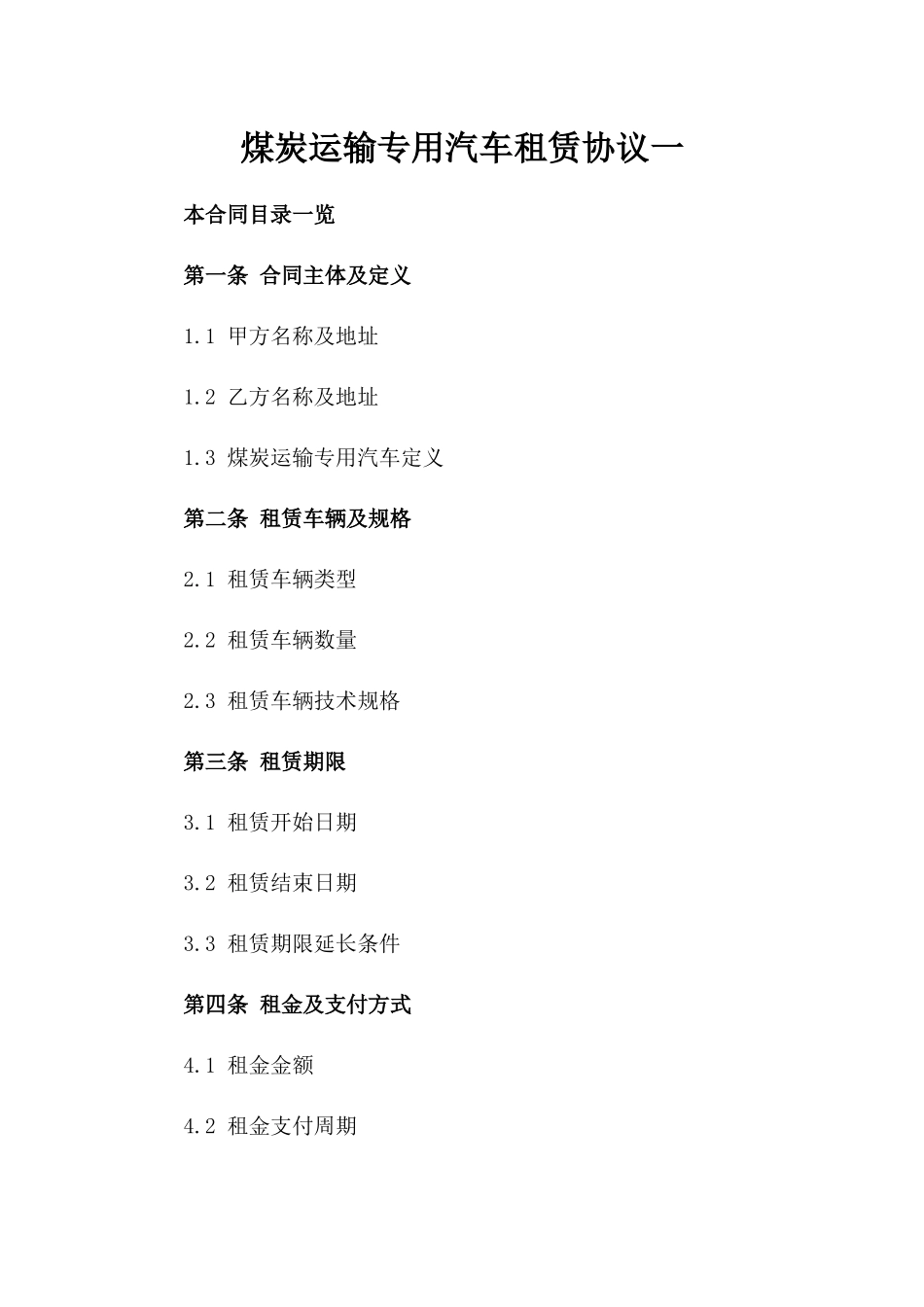 煤炭运输专用汽车租赁协议一_第2页