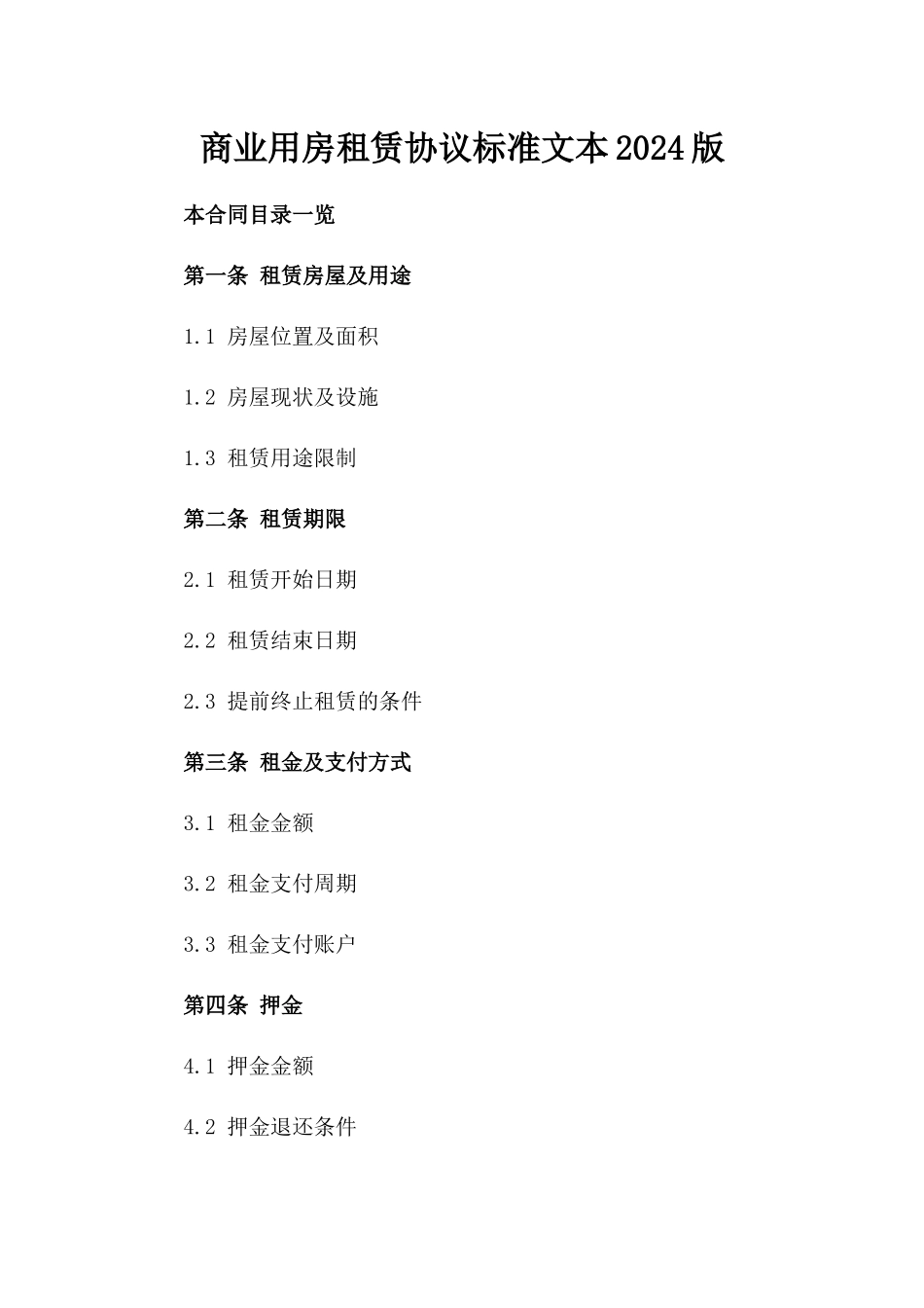 商业用房租赁协议标准文本2024版_第2页