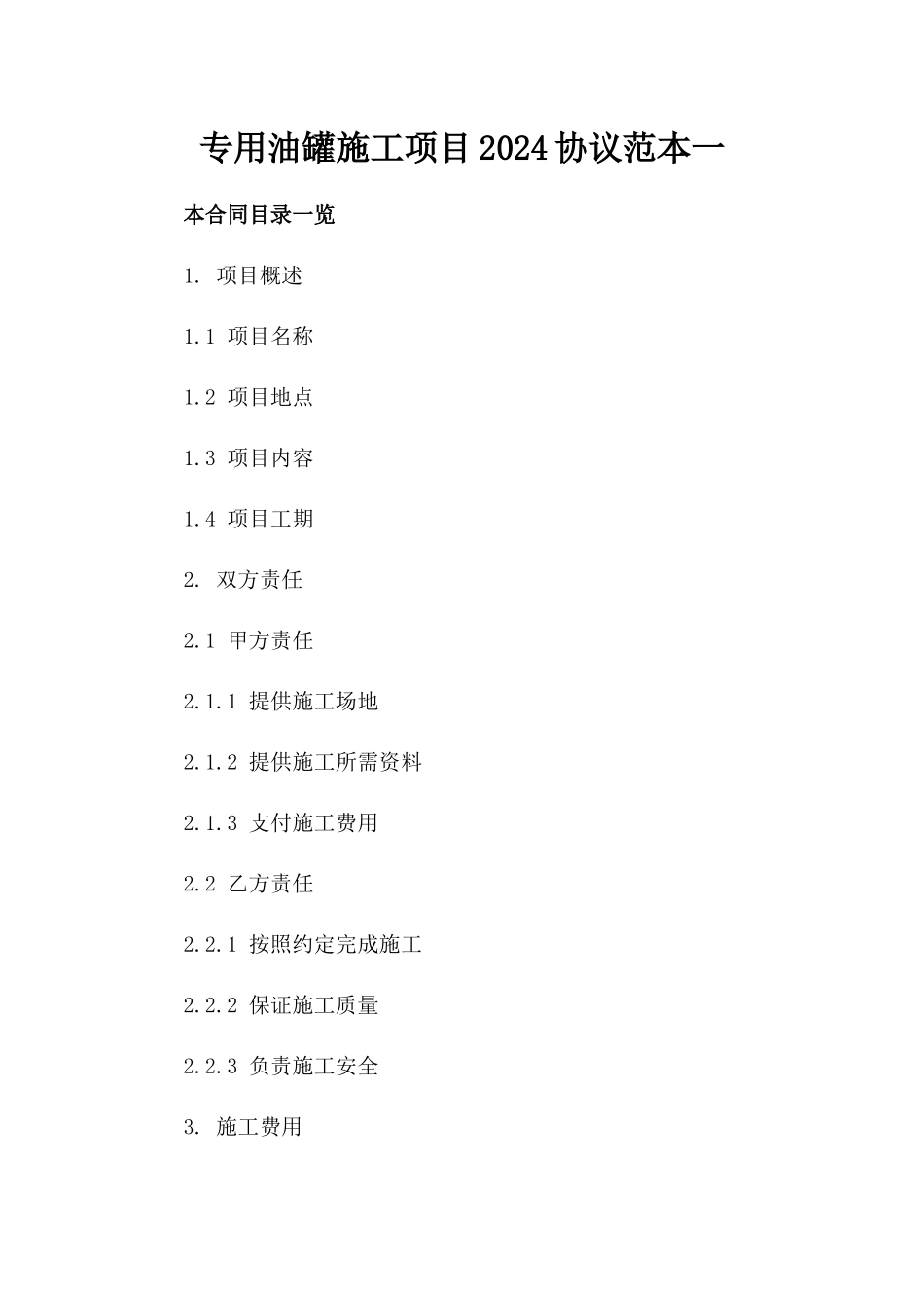 专用油罐施工项目2024协议范本一_第2页