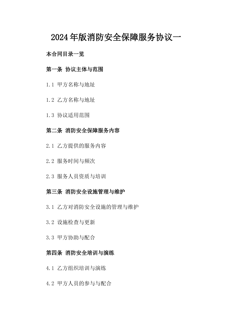 2024年版消防安全保障服务协议一_第2页