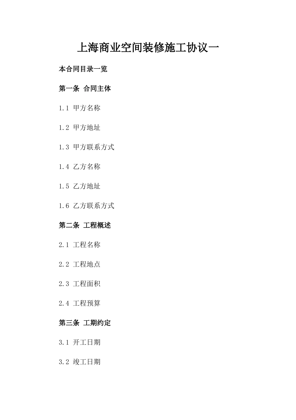 上海商业空间装修施工协议一_第2页