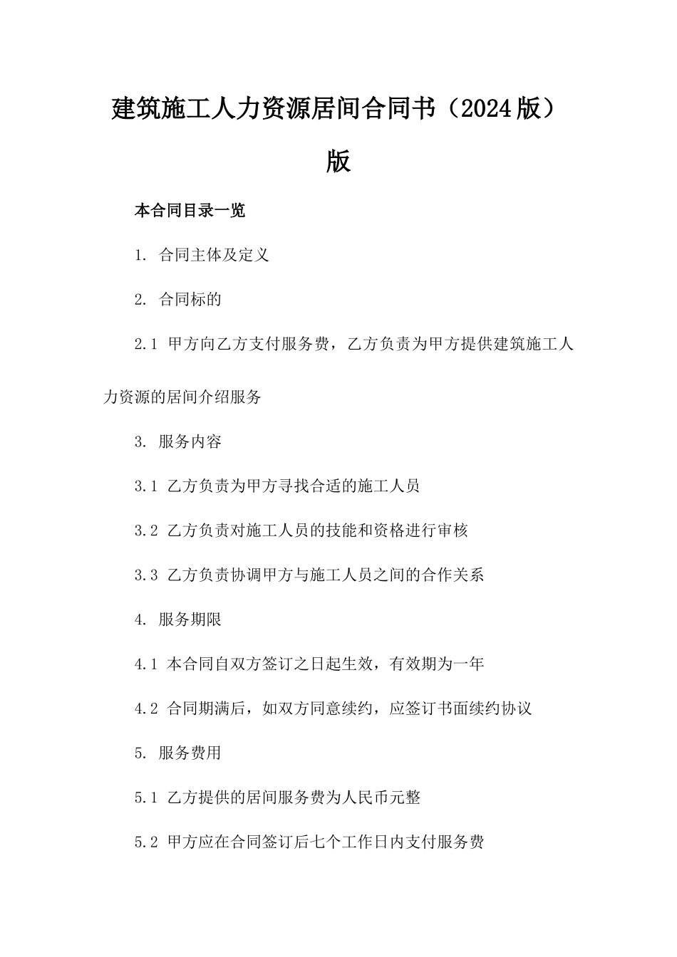 建筑施工人力资源居间合同书（2024版）版_第2页