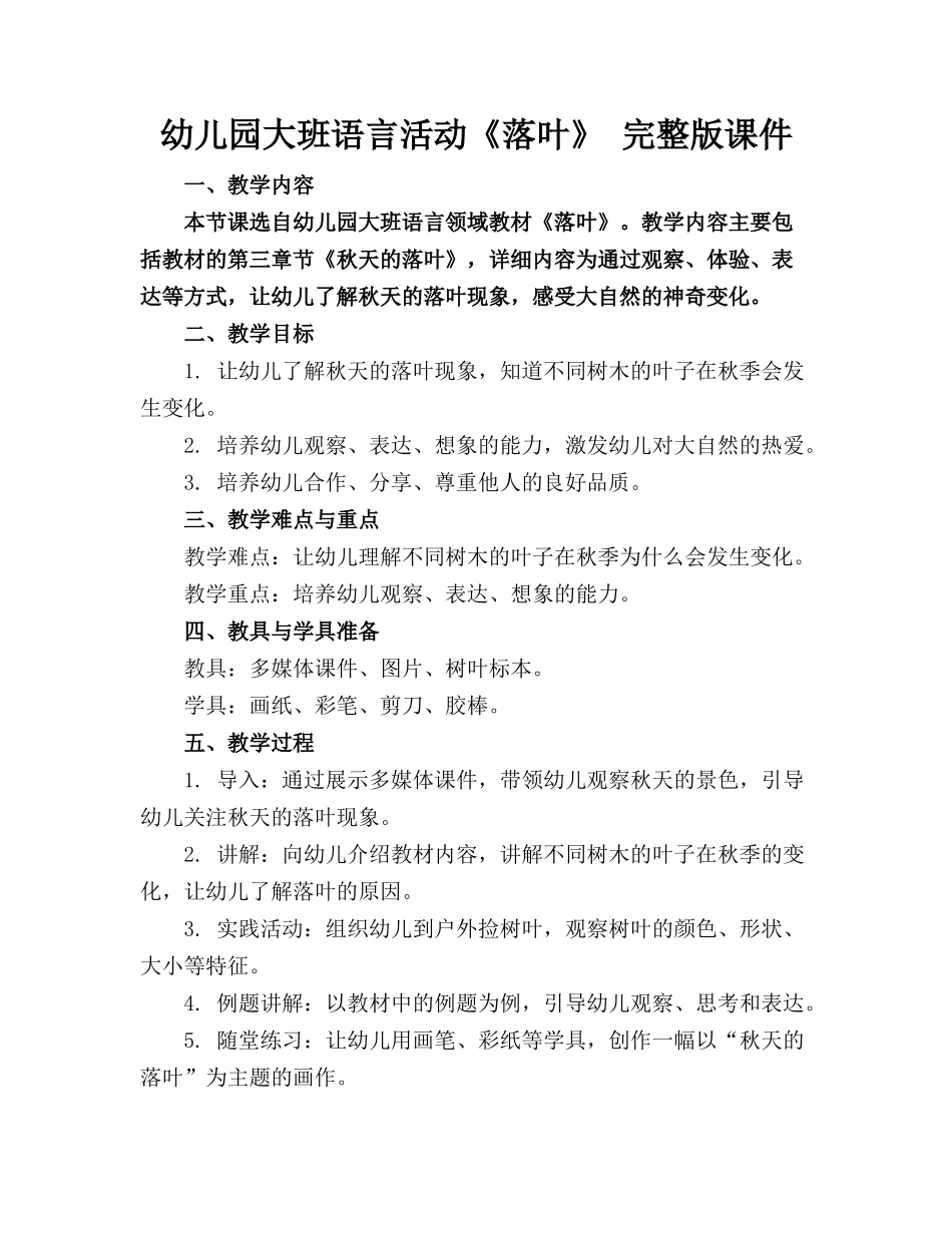 幼儿园大班语言活动《落叶》 完整版课件_第1页