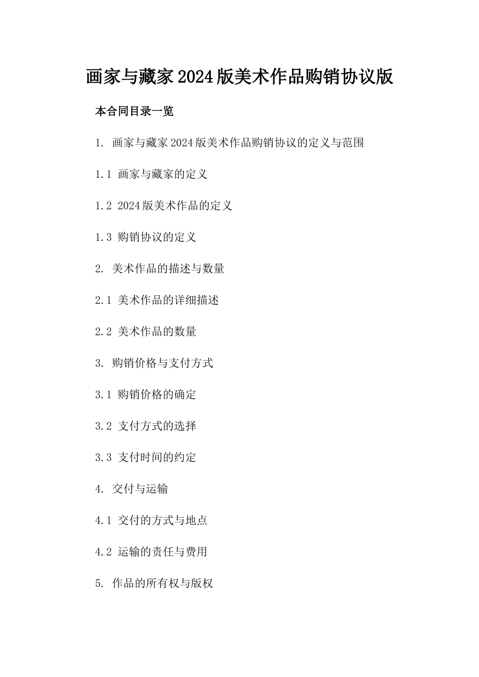 画家与藏家2024版美术作品购销协议版_第2页
