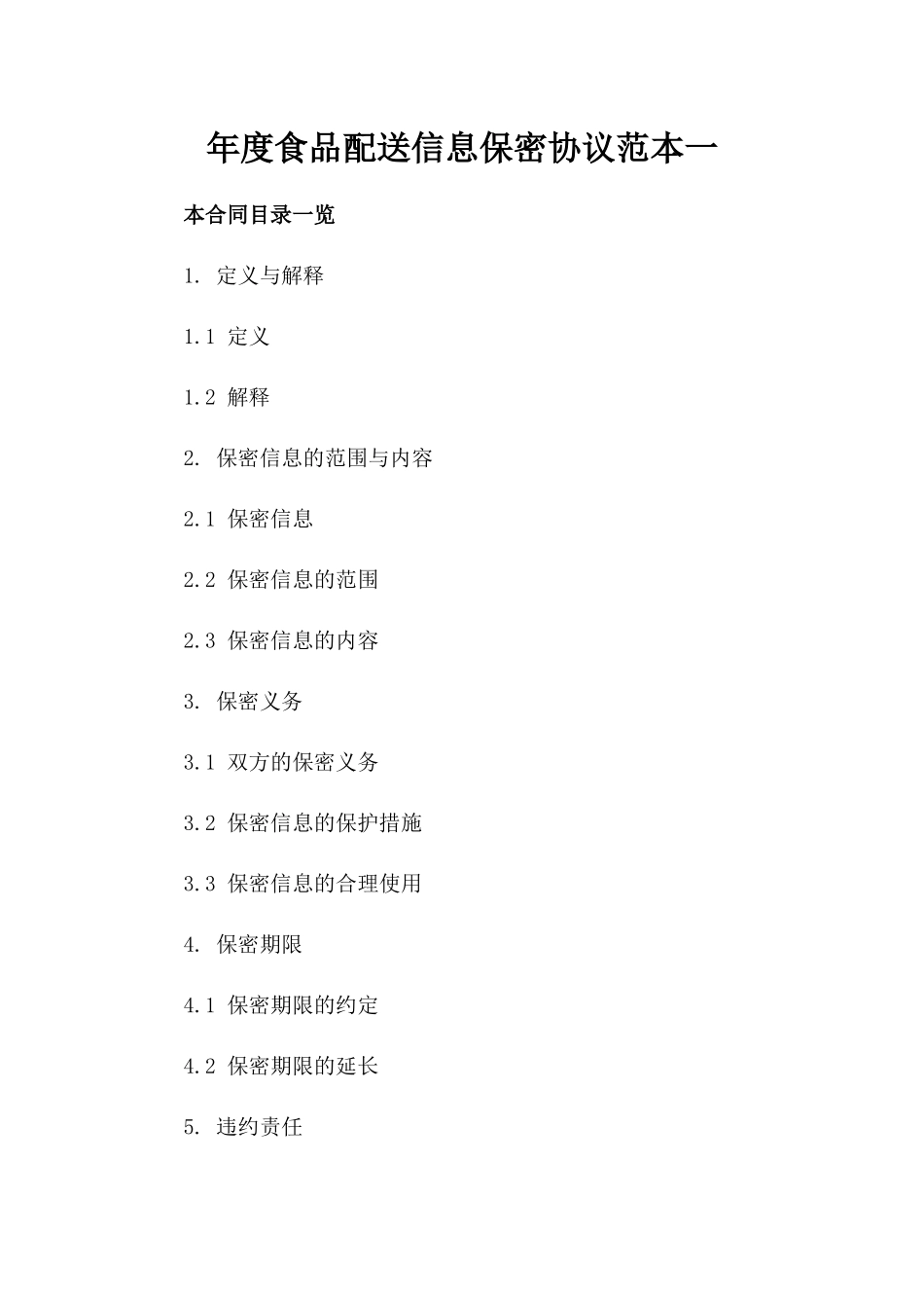 年度食品配送信息保密协议范本一_第2页