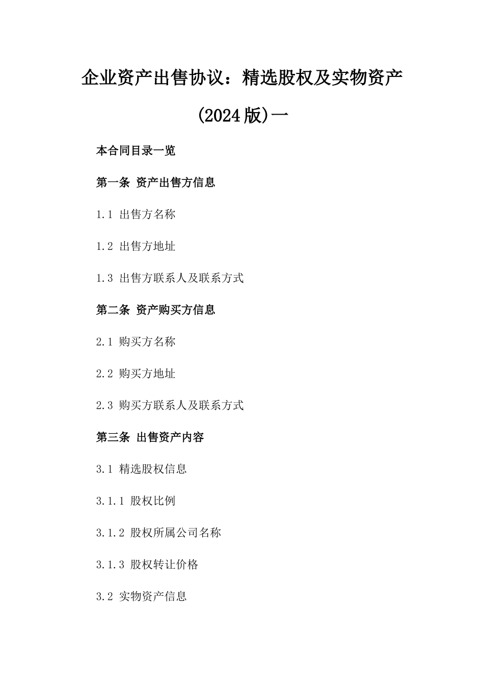 企业资产出售协议：精选股权及实物资产(2024版)一_第2页