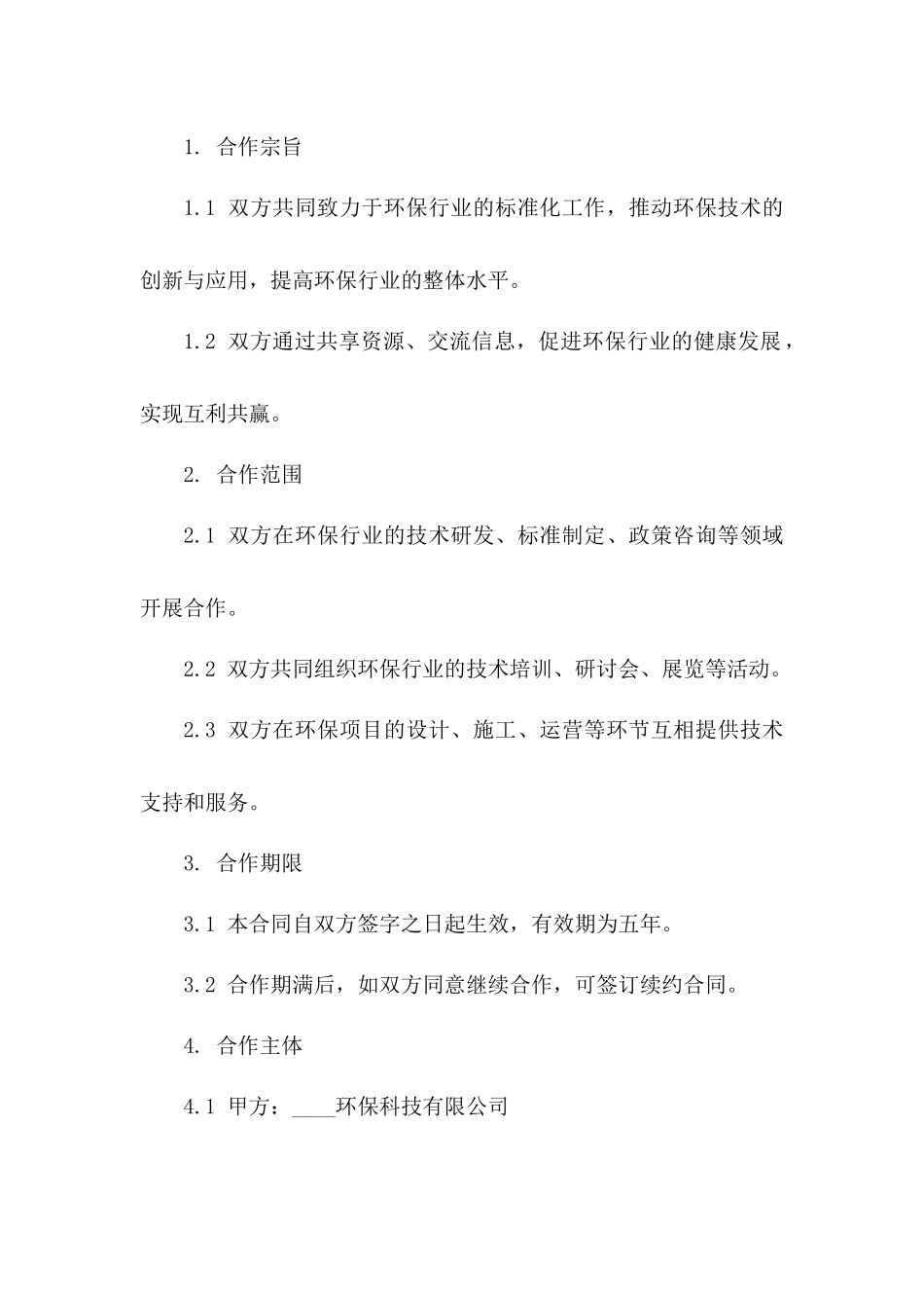 环保行业标准化合作合同书(2024年版)一_第3页