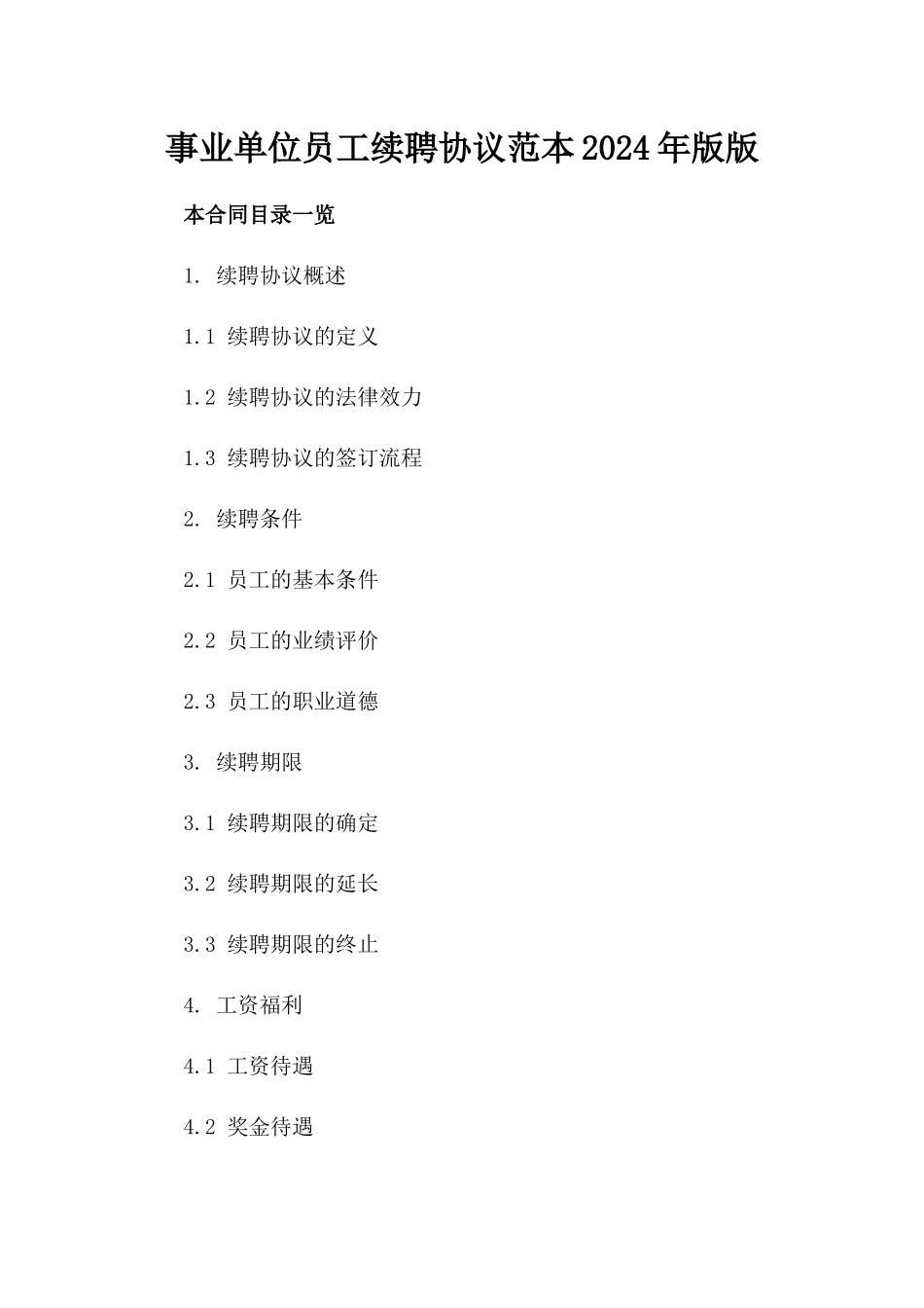事业单位员工续聘协议范本2024年版版_第2页
