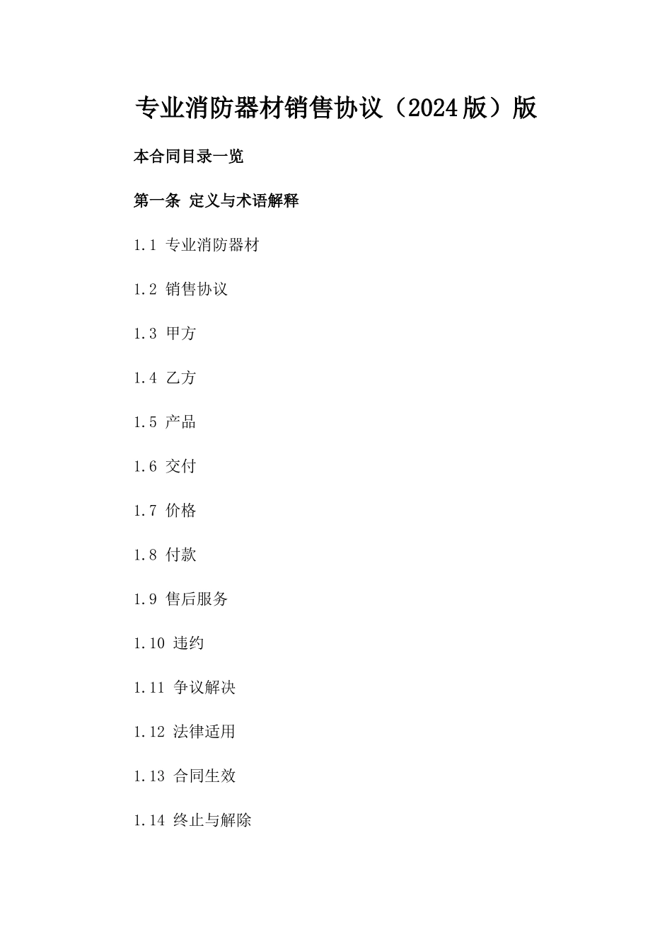 专业消防器材销售协议（2024版）版_第2页