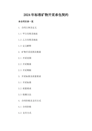 2024年标准矿物开采承包契约